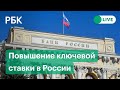 Повышение ключевой ставки в России. Обсуждения экспертов решения ЦБ. Прямая трансляция