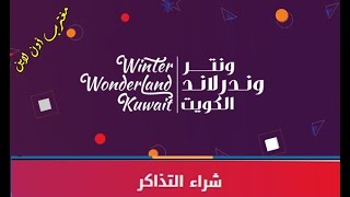 موقع حجز ونترلاند الكويت winterland kuwait