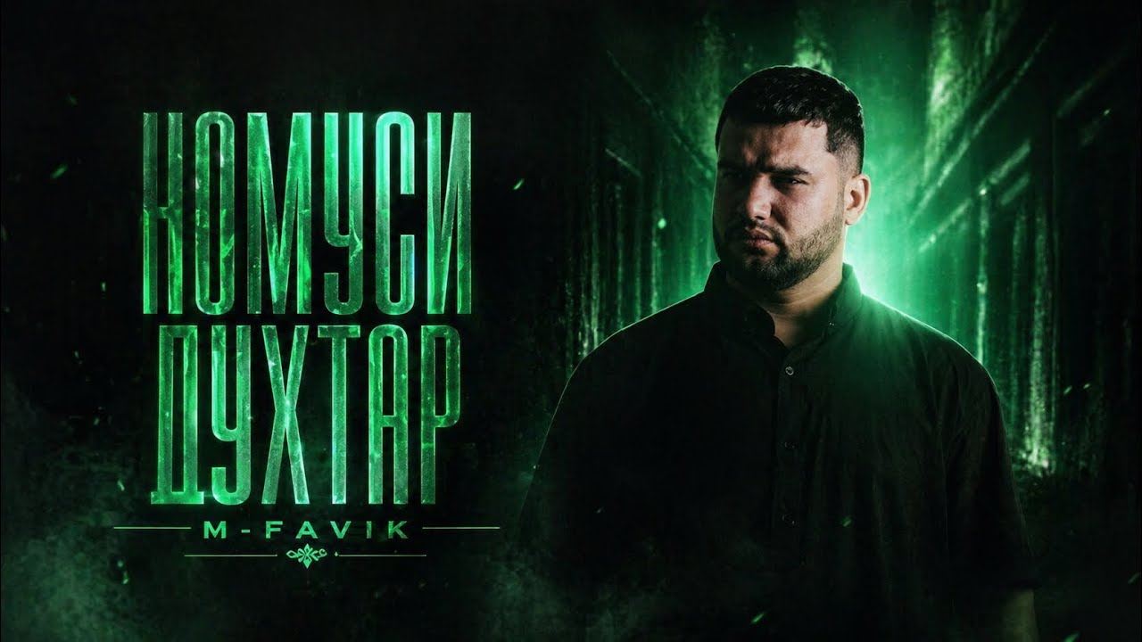 M-Favik — Номуси духтар | Премьера трека 2025 | Sound by : Ayzik lil Jovid