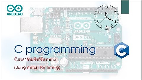 ArduinoEP9 การจับเวลาด้วยฟังก์ชั่น millis()