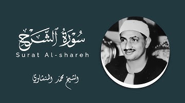 سورة الشرح ترتيل للحفظ للشيخ محمد #المنشاوي