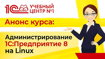 Анонс курса «Администрирование 1С:Предприятие 8 на Linux»