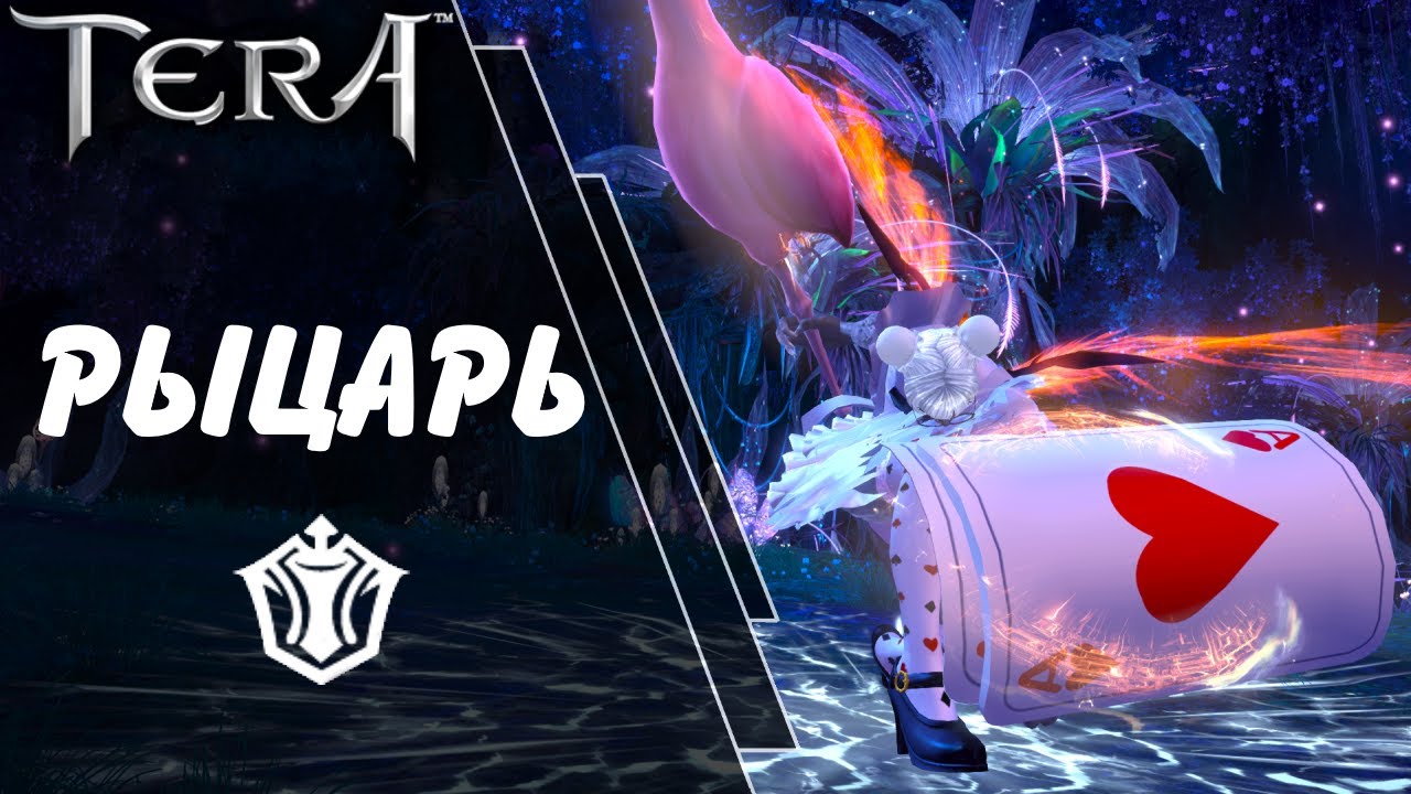 Классический рыцарь - Tera online