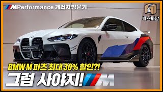 BMW 차주들 주목!✊🏻 자유로에 M만의 놀이공간이 생겼다?!ㅣBMW M 퍼포먼스 개러지