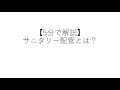 【5分で解説】サニタリー配管って？超簡単に解説！