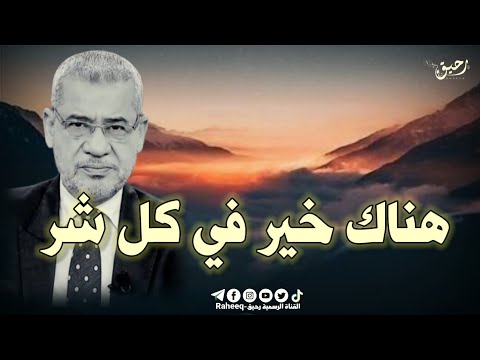 مصطفى الاغا هناك خير في كل شر حالات واتس اب حكم حكمة خاطرة حكم أعجبتني خواطر