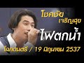 ไฟตกน้ำ - โชคชัย เจริญสุข (โลกดนตรี อาทิตย์ที่ 19 มิถุนายน 2537)