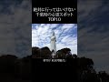 【 絶対行くな 】千葉県の心霊スポットランキング TOP10 #shorts