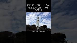 【 絶対行くな 】千葉県の心霊スポットランキング TOP10 #shorts