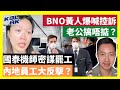 23-8-10 BNO黃人爆喊控訴，老公搞唔掂？國泰機師密謀罷工，內地員工大反擊？【有片】｜KOLHK時事梓引｜ft.@dominicleehk