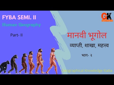 मानवी भूगोलाचा परिचय /Introduction to Human Geography/ Human Geography/मानवी भूगोल