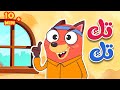 تك تك يا ثعلوب + أغاني الحيوانات المرحة | قناة أسرتنا