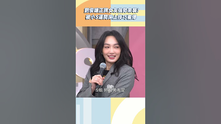 劉俊謙正牌女友強勢來襲！小Ｓ氣炸：為什麼發她來？【#小姐不熙娣】#shorts