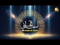 لأول مره أسماء الله الحسنى بصوت القارئ علاء عقل هدوء و سكينة لا توصف Names Of Allah 