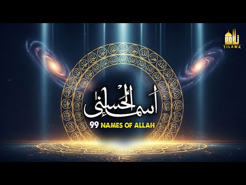 لأول مره أسماء الله الحسنى بصوت القارئ علاء عقل هدوء و سكينة لا توصف Names Of Allah 