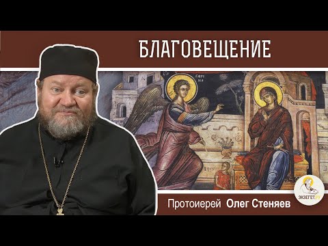 БЛАГОВЕЩЕНИЕ ПРЕСВЯТОЙ БОГОРОДИЦЫ. Протоиерей Олег Стеняев