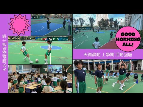 上學期回顧|天循晨動|校園生活|天水圍循道衞理小學 - YouTube