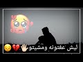حالات واتساب حزينه ليش عفتونه ومشيتو سواها الزمان والفاركاني حالات واتساب حزينه2023