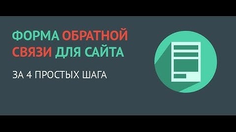 Форма обратной связи для сайта.