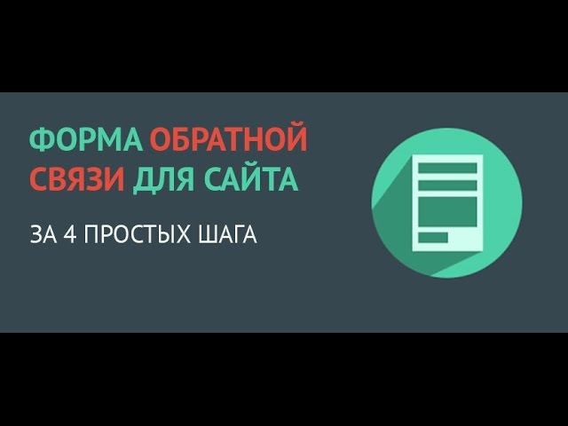 Форма обратной связи для сайта.