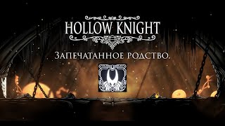 Полый рыцарь.| Вторая концовка+ КАТ СЦЕНА.| Hollow Knight на андроид.