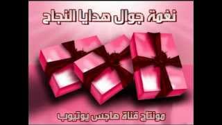 نغمة جوال هدايا النجاح 2014