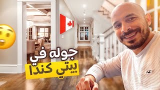 جوله في بيتي بكندا 🇨🇦😱😱