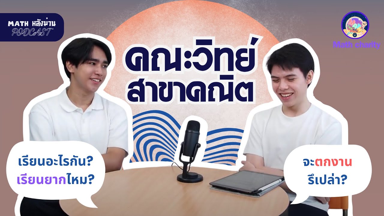 สรุปแล้วเด็กคณิตเรียนอะไรกันแน่? เล่าโดยผู้ประสบภัย | MATHหลังม่าน podcast Special EP.