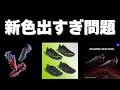 最近のスパイク新色情報