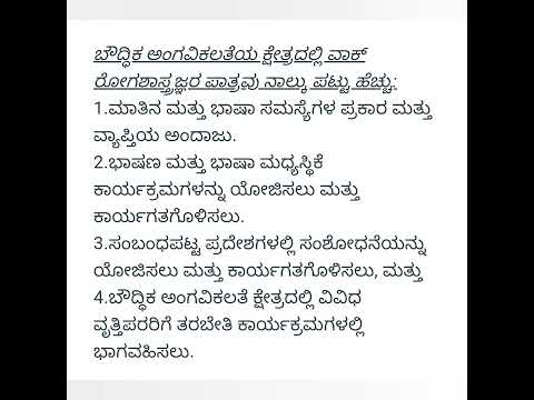 1.ಬೌದ್ಧಿಕ ಅಂಗವಿಕಲತೆಯ ಕ್ಷೇತ್ರದಲ್ಲಿ ಭಾಷಣ ರೋಗಶಾಸ್ತ್ರಜ್ಞ ಮತ್ತು ಶ್ರವಣಶಾಸ್ತ್ರಜ್ಞರ ಪಾತ್ರ.