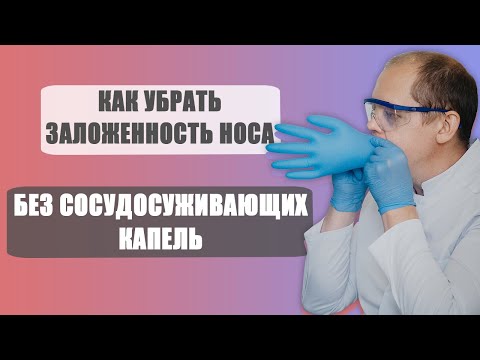 Как убрать заложенность носа без капель