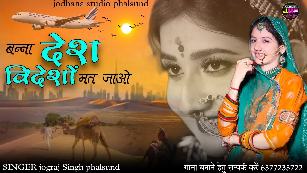 बन्ना देश विदेशों मत जाओ / Rajasthani Treditional Song / सिंगर जोगराजसिंह Jograj Phalsund