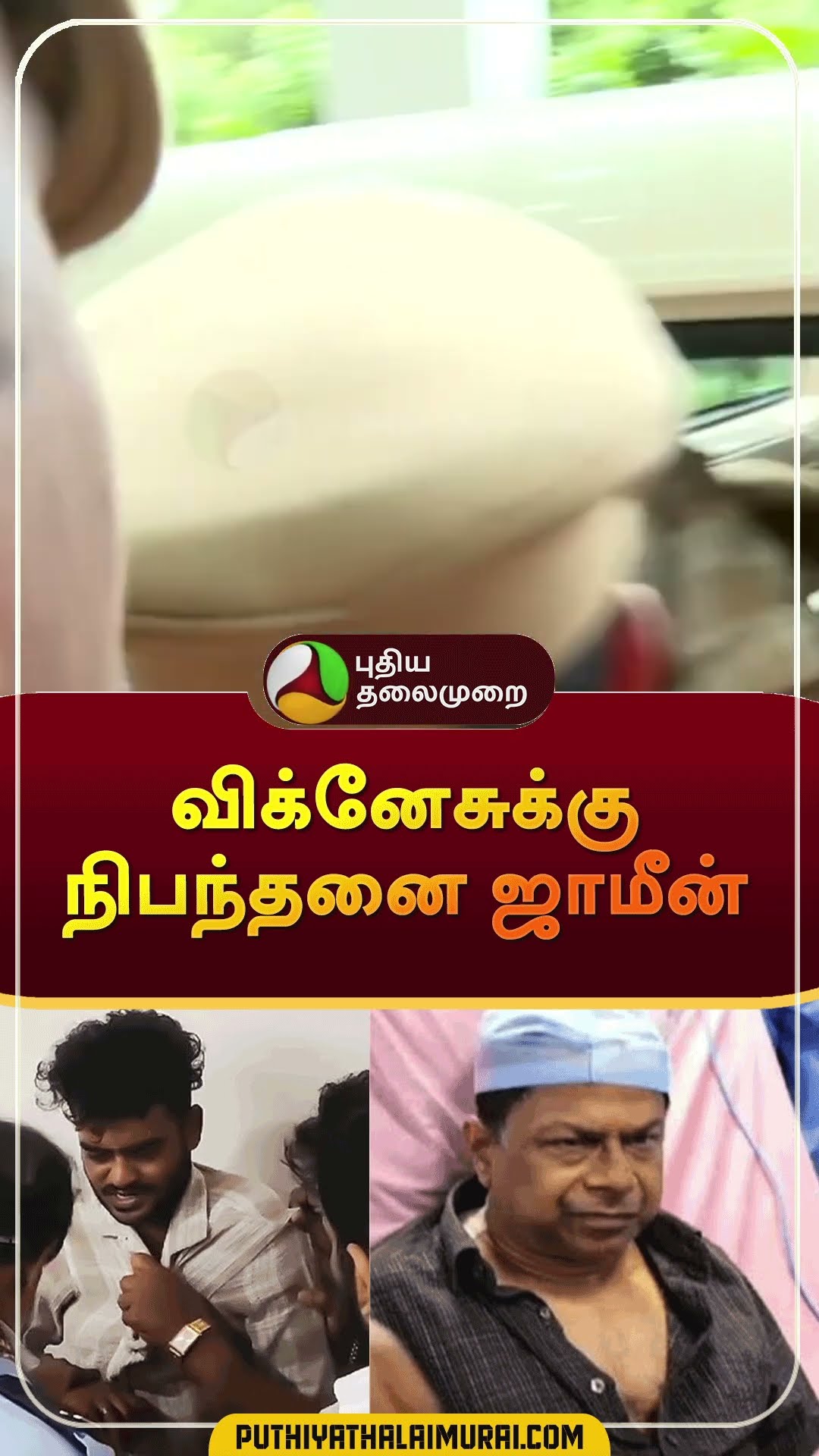 விக்னேசுக்கு நிபந்தனை ஜாமீன் | #shorts | #guindy | #vignesh