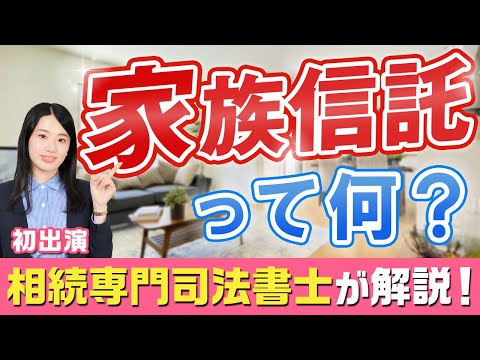 「家族信託」について相続専門の司法書士がメリットと ...