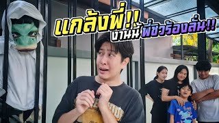 รวมหัวแกล้งพี่!! งานนี้พี่ชิวร้องลั่น!! | ชีต้าพาชิว