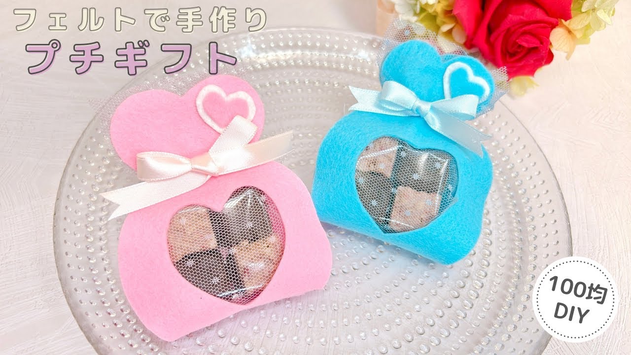 100均DIY】フェルトで手作りプチギフト/バレンタイン/Petitgift