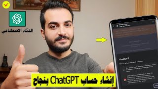 طريقة فتح حساب ChatGPT في الدول العربية المحظورة بواسطة الهاتف | تفعيل chatgpt