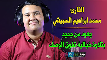القارئ محمد ابراهيم الحبيشي || يعود من جديد ❤️ بتلاوة خيالية تفوق الوصف ♥️