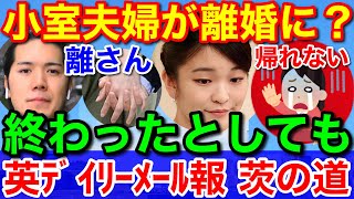 小室夫婦が離婚？で終わったとしても★英デイリー・メールが報じた茨の道