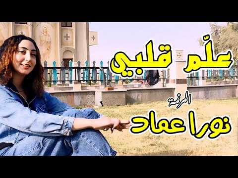 جديد ترنيمة علم قلبي المرنمة نورا عماد