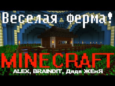 MINECRAFT. Веселая ферма.
