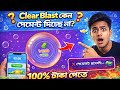 Clear blast কেন টাকা উওলোন হচ্ছে না। Clear blast এ টাকা তুলবেন যেভাবে
