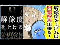 【漫画】解像度を上げる――曖昧な思考を明晰にする「深さ・広さ・構造・時間」の４視点と行動法【要約】