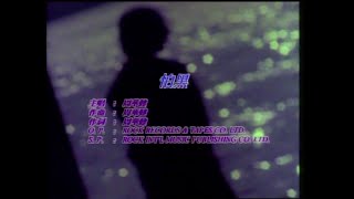 怕黑 MV - 周華健 Karaoke (原版主唱）  (60FPS)