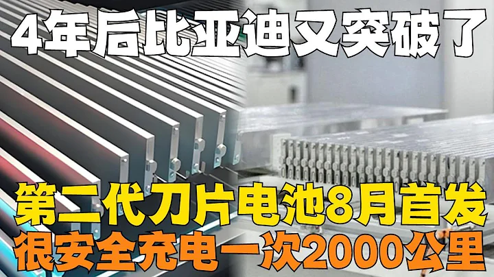仅仅时隔4年！王传福宣布：比亚迪第二代刀片电池2024年8月首发，能量密度大大突破！安全性大幅提高！ - 天天要闻