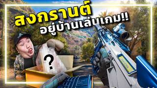🎮สงกรานต์งานเข้า!! แกะกล่องสุ่มจาก Garena Delta Force [EP.2]