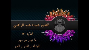 الشيخ عبده عبد الراضي ۞۞ وتلاوة رآئعة من سور المجادلة والحشر والنصر ۞۞  تلاوة عجيبة