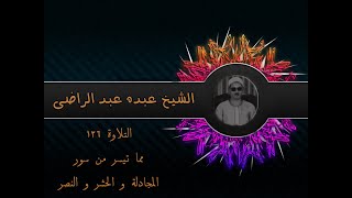 الشيخ عبده عبد الراضي ۞۞ وتلاوة رآئعة من سور المجادلة والحشر والنصر ۞۞ تلاوة عجيبة