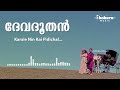 Karale Nin Kai Pidichal | Devadoothan | K J Yesudas | Preetha | Vidyasagar | Kaithapram Mp3 Song