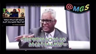 MGS_Content: Tamagn Beyene speaking Facts Of TPLF.